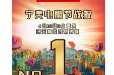 宁美电脑节创类目NO.1！买电脑，就选宁美！