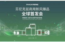 芬尼克兹商用新风·臻品全球首发会，9月1日下午3点约定您！