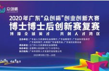 广东“众创杯”博士博士后创新赛复赛强势来袭，火力全开！40强席位花落谁家？
