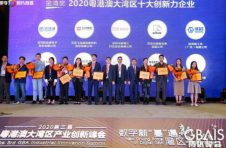 2020第三届粤港澳大湾区产业创新峰会：聚焦新基建与数字经济