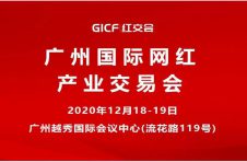 大咖云集，茉莉传媒即将亮相2020广州红交会！