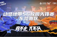 动感地带5G校园先锋赛东莞赛区报名开启，燃战一触即发