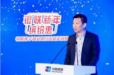 “银联新年缤纷惠”正式开启 ——支付为民 银联一直在路上