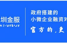 深圳金服平台全新改版 上线政策、招标等企业服务
