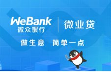 微众银行微业贷坚持普惠路线 助力缓解小微企业融资难