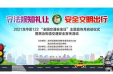 2021龙华区122“全国交通安全日”主题宣传月启动仪式于12月2日正式启动！