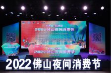 2022年佛山市首届夜间消费节在佛山创意产业园盛大启动