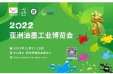 2022亚洲油墨工业博览会，打造油墨全产业链“一站式采购”平台
