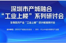 深圳市生物医药产业”工业上楼”设计标准研讨会成功举办