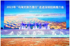 山海沙城·醇美乌海 2023年“乌海文旅万里行”招商活动在深圳盛大举行