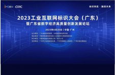 2023 工业互联网标识大会（广东）即将在穗开幕——邀您一起，标识向实 融创未来