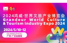 2024鸿威·世界文旅产业博览会将于5月10日至12日在广州举办