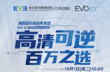 成团见证！超50000例江西EVO ICL核心专家团即将揭晓！
