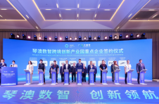 琴澳数智跨境创新产业园揭牌暨重点企业签约仪式在横琴举行
