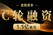 蓄势而发！金链资本斩获1.5亿美元C轮融资