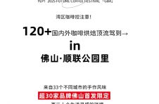 超强咖啡阵容120+→顺联公园里·咖啡节，明星&叹啡&羊毛攻略