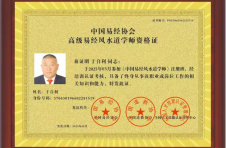 当代中国易经知名人物—于自利