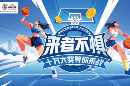 10万大奖只差一球！伊利为女篮亚洲杯燃情助力