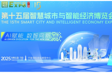 AI赋能，数智向新！第十五届智博会9月5日在宁波举行