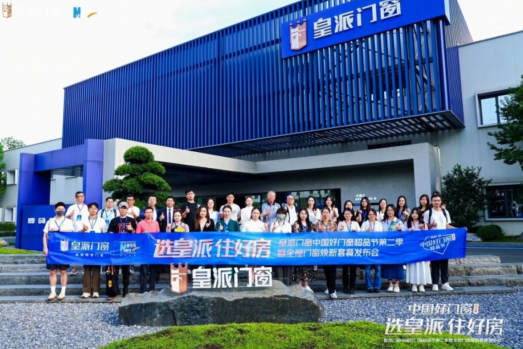 选皇派 住好房！皇派门窗中国好门窗超品节第二季发布会圆满举办