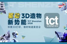 驱动3D造物新势能：从展到链，2026年TCT深圳展”新”变化