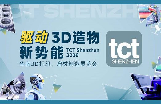 驱动3D造物新势能：从展到链，2026年TCT深圳展”新”变化